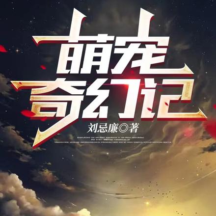 萌宠奇幻记