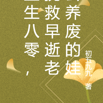 重生八零,挽救早逝老公养废的娃
