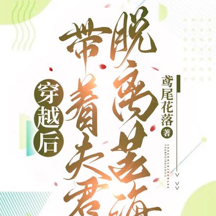 穿越后,带着夫君脱离苦海
