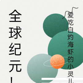 全球纪元!