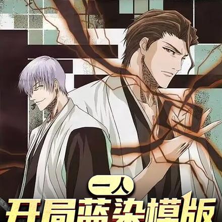 一人:开局蓝染模版,建立晓组织