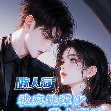 嫁人后，被疯批谭少勒令离婚