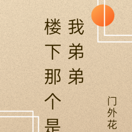 楼下那个是我弟弟