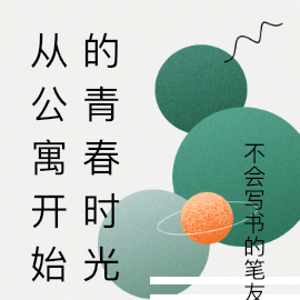 从公寓开始的青春时光