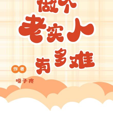 在生存游戏做个老实人有多难