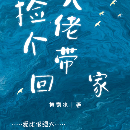 捡个大佬带回家