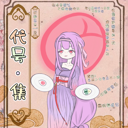 代号：集