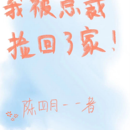 车祸失忆后，我被总裁捡回了家