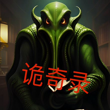 诡奇录