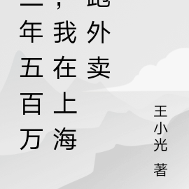 三年五百万，我在上海跑外卖