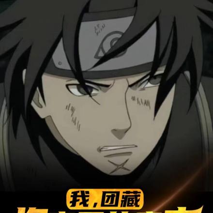 我,团藏,将帝国意志传遍忍界!