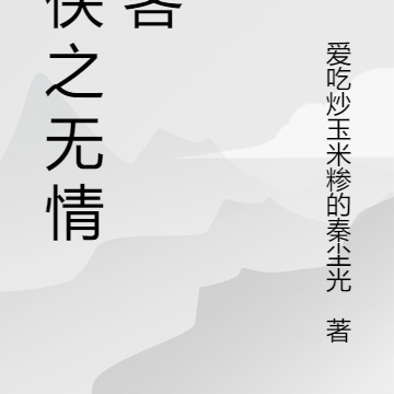 武侠之无情剑客