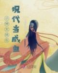 小神女她在现代当咸鱼