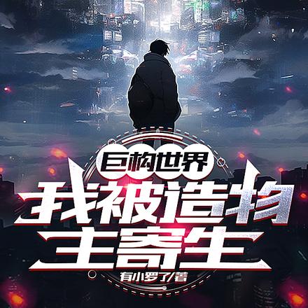 巨构世界:我被造物主寄生