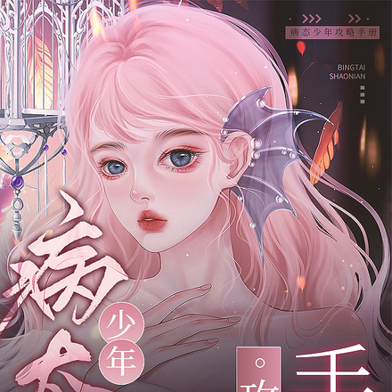 病态少年攻略手册