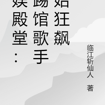 华娱殿堂:从踢馆歌手开始狂飙