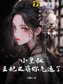 小皇叔,王妃又薅你气运了!