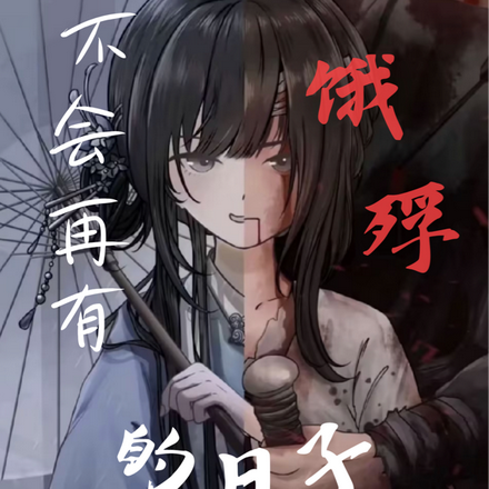 不会再有饿殍的日子