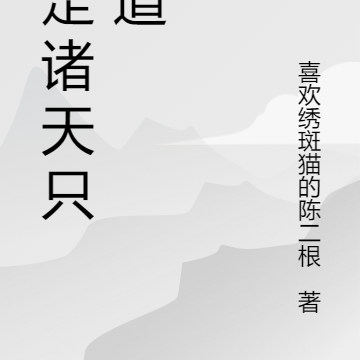 行走诸天只为道