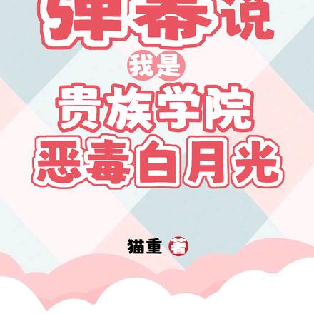 弹幕说我是贵族学院恶毒白月光