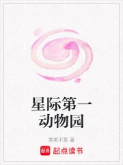 星际第一动物园