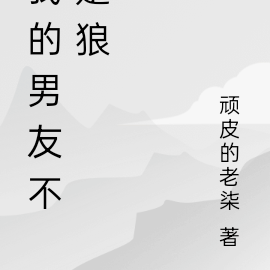 狼王爱我，却要杀我