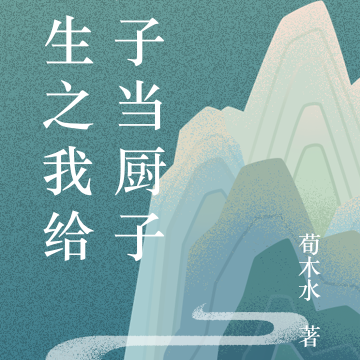 重生之我给太子当厨子