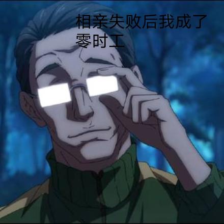 相亲失败后我成了临时工