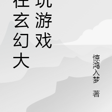 我在玄幻大陆玩游戏