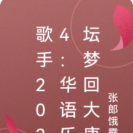 歌手：斩列强！华语乐坛梦回大唐