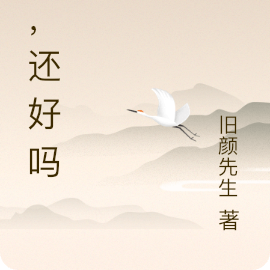 她，还好吗？