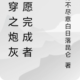 快穿之炮灰心愿完成者