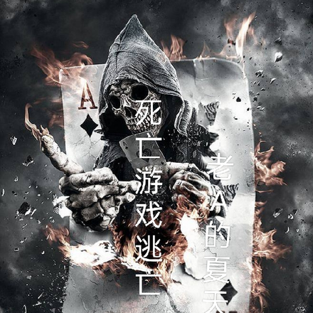 死亡游戏：逃亡