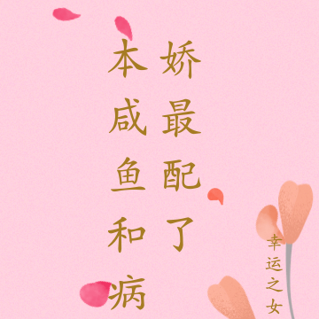 本咸鱼和病娇最配了