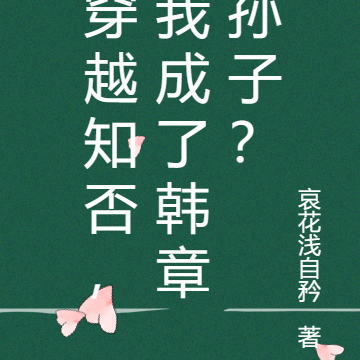 穿越知否,我成了韩章孙子?