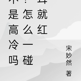 不是高冷吗?怎么一碰耳就红