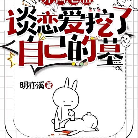 开国老祖谈恋爱挖了自己的墓