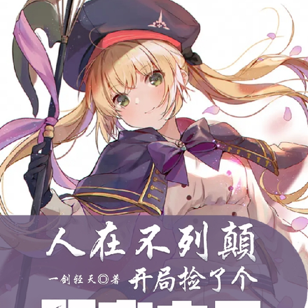 人在不列颠,开局捡了个预言之子