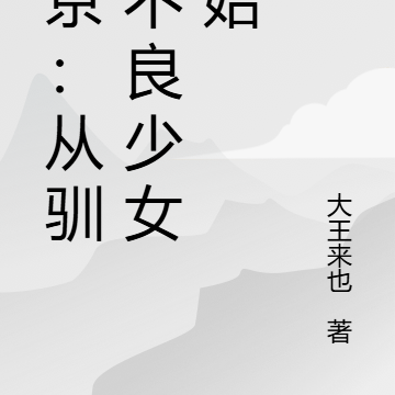 东京神豪：从驯服不良少女开始