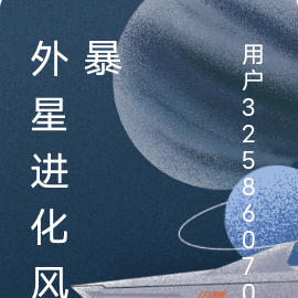 外星进化风暴