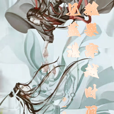 魏婴穿越时间见蓝湛