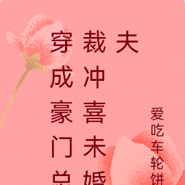 穿成豪门总裁冲喜未婚夫