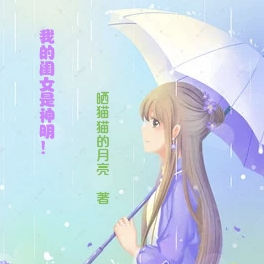 我的闺女是神明！