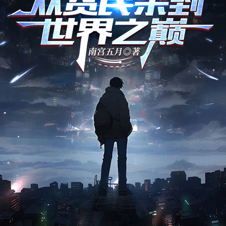 高武刺客:从贫民杀到世界之巅