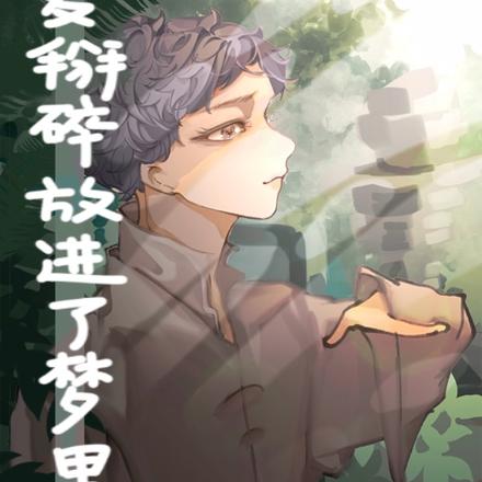 将爱掰碎放进了梦里