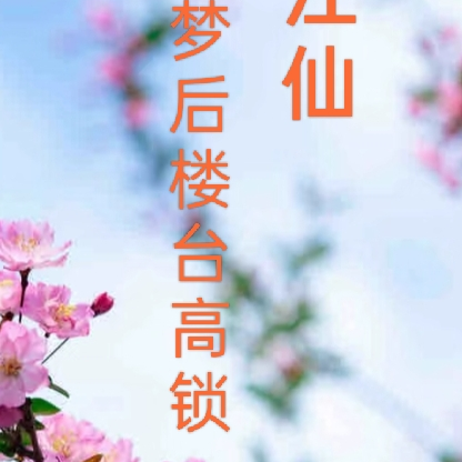 临江仙：梦后楼台高锁