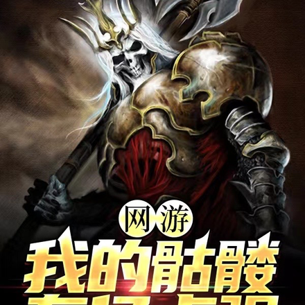 网游：我的骷髅有亿点强
