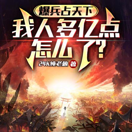 爆兵占天下：我人多亿点怎么了？