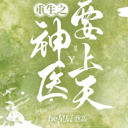 重生之神医要上天