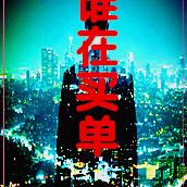 谁在买单